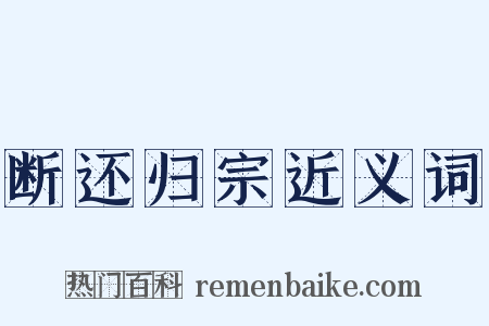断还归宗近义词是什么意思的图片